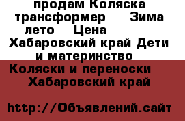   продам Коляска трансформер 3/1 Зима лето  › Цена ­ 3 000 - Хабаровский край Дети и материнство » Коляски и переноски   . Хабаровский край